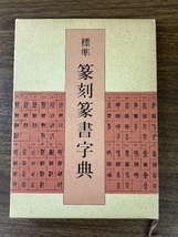 標準篆刻篆書字典 二玄社 牛窪 梧十_画像1