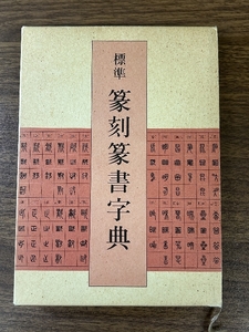 標準篆刻篆書字典 二玄社 牛窪 梧十