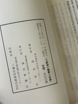 《稀少 大祝詞の解釈と信仰 神社新報社》神社本庁調査部長 岡田米夫 著 1977年発行 現状品_画像6