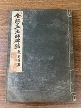 《全臨孟法師碑銘 田中海庵 冨山房》昭和17年発行 古書 戦前 和書 和綴り アンティーク 現状品_画像1