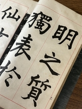 《全臨孟法師碑銘 田中海庵 冨山房》昭和17年発行 古書 戦前 和書 和綴り アンティーク 現状品_画像5