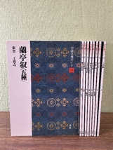 《中国法書ガイド 不揃い まとめて10冊セット 二玄社》集字聖教序 王羲之 他 書 現状品_画像1