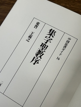 《中国法書ガイド 不揃い まとめて10冊セット 二玄社》集字聖教序 王羲之 他 書 現状品_画像8