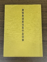 《稀少 第56回展 謙慎書道展役員作品図録 非売品》函付き 書 現状品_画像5