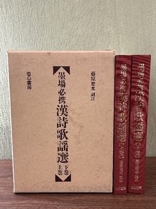 《省心書房 墨場必携 漢詩歌謡選 上巻・下巻セット 藤原楚水著》函付き 1989年発行 初版