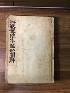 家屋造作雛形図解　和洋　田中隆之助　川津書店　1952年11月20日発行
