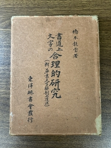 《書道上文字の合理的研究 昭和10/1935年発行》橋本龍堂 臨書毛筆文字習字 函付き 古書 現状品