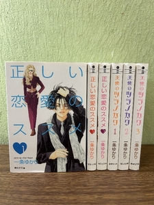 《正しい恋愛のススメ 全3巻+天使のツラノカワ 全3巻 計6冊セット》一条ゆかり 全巻初版 現状品