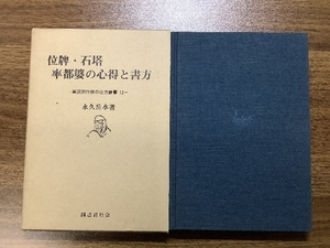 位牌・石塔 卒都婆の心得と書方/曹洞宗行持ちの仕方叢書１２/永久岳水/著/国書刊行会/昭和57年