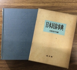 日本民俗事典　大塚民族学会編　弘文堂/1972年2月15日　初版発行/函付き