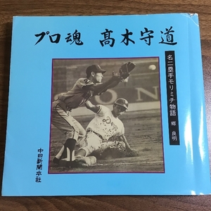 プロ魂　髙木守道　名二塁手モリミチ物語　郷良明著　中日新聞本社　