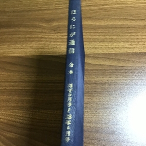 ほろにが通信合本　昭和31年5月号～昭和33年4月号　再刊号　アサヒビール株式会社/朝日麦酒株式会社　