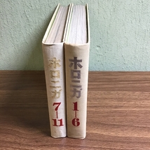 ホロニガ　1-6/7-11　二冊セット　昭和42年～昭和44年　復刊第一号～第十一号　アサヒビール株式会社　朝日麦酒株式会社_画像1