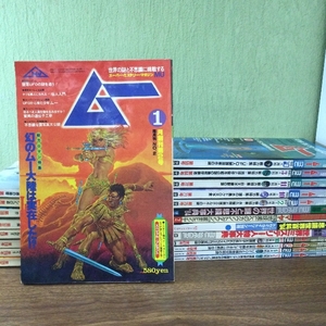 月刊ムー 創刊号～ 1980年～ 不揃い　22冊　大量まとめて　