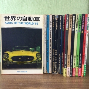 稀少/旧車/世界の自動車/1961年～1979年/11冊セット/朝日新聞社編/現状品/当時物