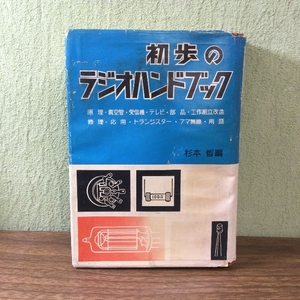 初歩のラジオハンドブック/杉本哲・編/山海堂/昭和47年刊