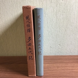 現代語訳　多田五代記　(現代語譯　多田五代記)　多田神社　多田院　兵庫県川西市