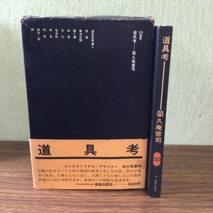 1969年★初版★函・帯付き★道具考★榮久庵憲司インダストリアルデザイナー★SD選書★鹿島出版会