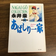 全巻 初版発行 文庫版 〇あばしり一家 全5巻〇 全巻セット 永井豪 角川文庫_画像4