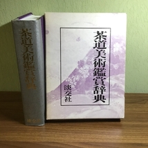 茶道美術鑑賞辞典　淡交社　著者:池田巖ほか　昭和55年発行　函付き　初版　_画像1