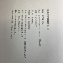 茶道美術鑑賞辞典　淡交社　著者:池田巖ほか　昭和55年発行　函付き　初版　_画像6