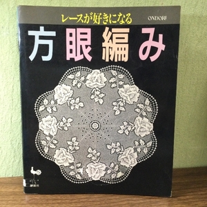 レースが好きになる方眼編み 雄鶏社