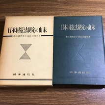 日本国憲法制定の由来　憲法調査会小委員会報告書　時事通信社_画像1