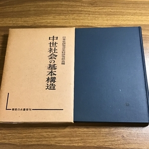 中世社会の基本構造　日本史研究会史料研究部会編　御茶の水書房刊　1958年発行　初版　函付き