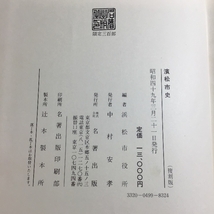 濱松市史　復刻版　浜松市役所編集　名著出版　1974年発行　大正15年刊行の復刻版　限定300部　希少　郷土史　資料_画像9