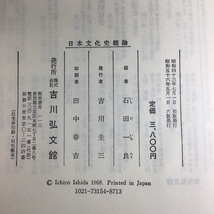 日本文化史概論　石田一良編　吉川弘文館発行　1981年六刷　函付き_画像5