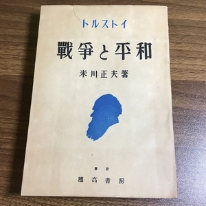 戦争と平和　トルストイ　米川正夫著　穂高書房　戰爭と平和　1949年出版　初版　希少　