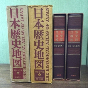 日本歴史地図 上下 全2巻■原始・古代編 THE HISTORICAL ATLAS OF JAPAN/現状品