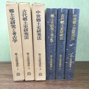 郷土史研究と考古学/古代郷土史研究法/中世郷土史研究法/3冊セット/現状品