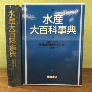 水産大百科事典 朝倉書店 水産総合研究センター