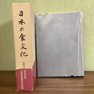 【函・帯あり】日本の食文化・昭和初期/全国食事習俗の記録/成城大学民俗学研究所編/1990年/佐藤文夫発行/初版