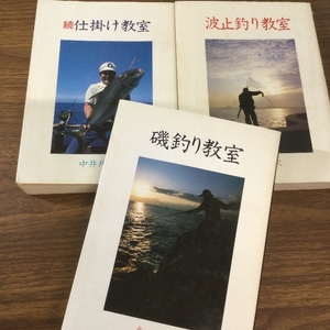 磯釣り教室/続仕掛け教室/波止釣り教室/3冊/おまとめ/釣り/海釣り/仕掛け/現状品