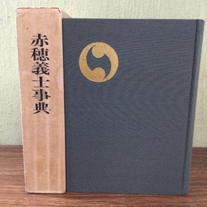 赤穂義士事典 (1972年) 赤穂義士事典刊行会 赤穂義士事典刊行会