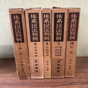 『体系民法判例 5冊セット 我妻栄編集 有斐閣発行 初版 』 総則/相続/事務管理・不当利得・不法行為/担保物権　民法教材