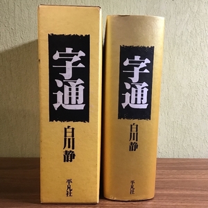 字通 平凡社 白川 静　函付き　1996年発行　辞典　辞書