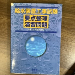 給水装置工事試験要点整理演習問題