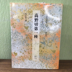 書道技法講座 (17) 二玄社 西谷 卯木