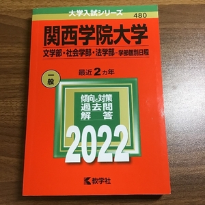 関西学院大学(文学部・社会学部・法学部−学部個別日程) (2022年版大学入試シリーズ) 教学社 教学社編集部