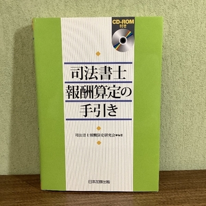 司法書士報酬算定の手引き(CD-ROM付) 日本加除出版 司法書士報酬算定研究会