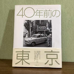 【帯付き】40年前の東京: 昭和38年から昭和41年-春日昌昭のトウキョウ/2006年