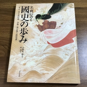 名画にみる國史の歩み: 東京・養正館旧蔵/伊勢・神宮徴古館現蔵 近代出版社 所 功