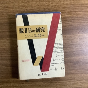 数2Bの研究　東大教授　森　繁雄　東京学芸大教授　清宮俊雄　共著　旺文社/1964年06月20日　出版