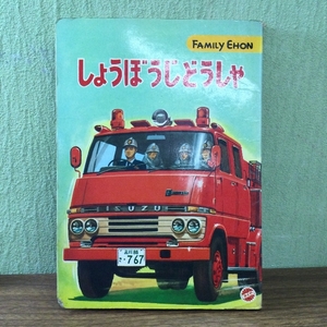 しょうぼうじどうしゃ ＦＡＭＩＬＹ ＥＨＯＮ/児童書/レトロ/当時物/