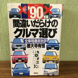 稀少/間違いだらけのクルマ選び 全車種徹底批評 徳大寺有恒/草思社/現状品/