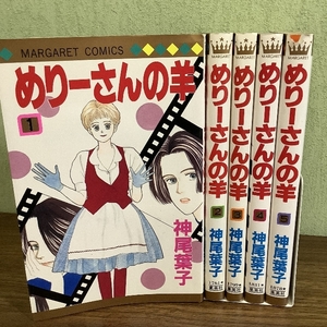 《めりーさんの羊　全5巻》神尾葉子　マーガレットコミックス（1994年）　少女漫画　マーガレット　めりーさん　