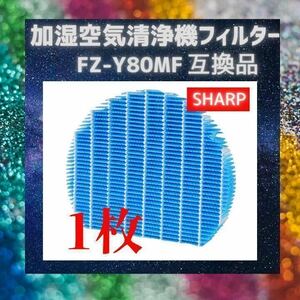 　加湿器　空気清浄機シャープ　SHARP　FZ-Y80MF　互換　フィルター